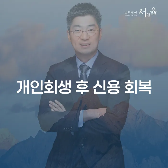 개인회생 후 신용 회복, 어떻게 시작해야 할까요?