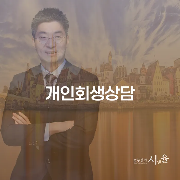 화곡6동 개인회생상담으로 채무 문제 해결하기