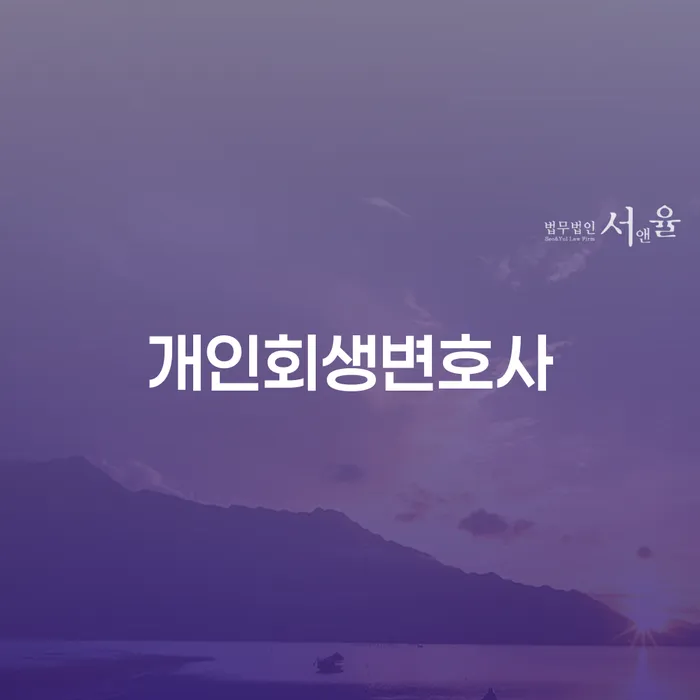 신길6동개인회생변호사와 함께하는 성공적인 개인회생