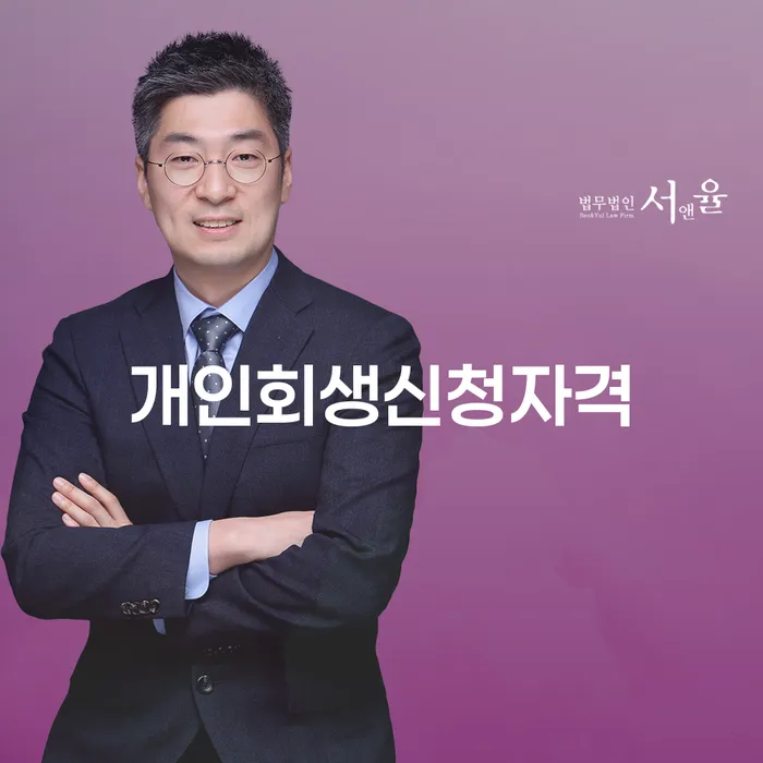 압구정동 개인회생신청자격 및 절차 안내