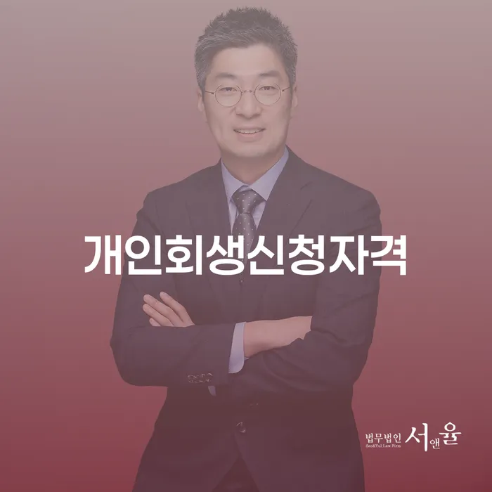 대치동 개인회생 신청자격과 절차에 대한 모든 것