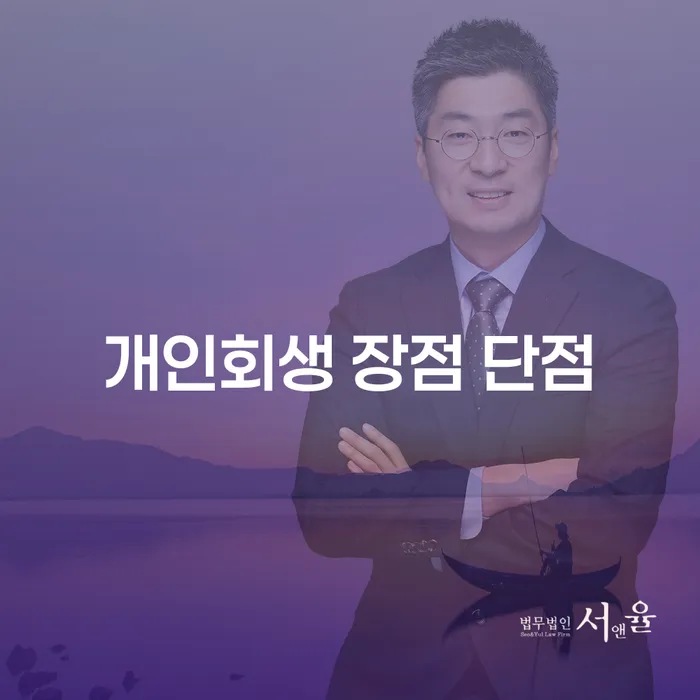 상도동 개인회생의 장점과 단점 분석