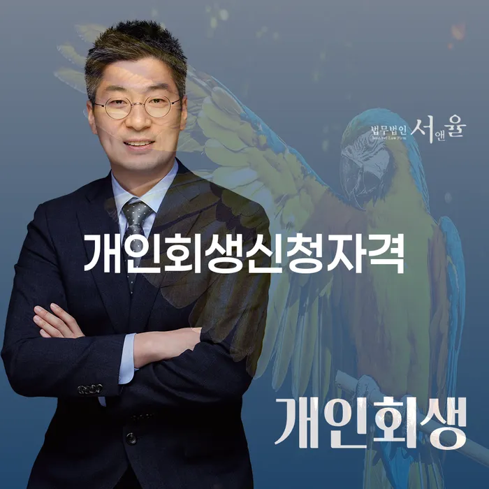 동선동 개인회생신청자격 안내