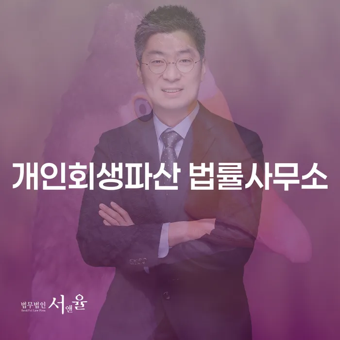 마산합포구 개인회생파산 법률사무소에서 새 시작 준비하기