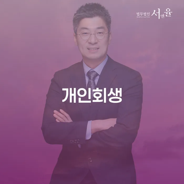 화성시개인회생 절차와 혜택에 대한 종합 가이드