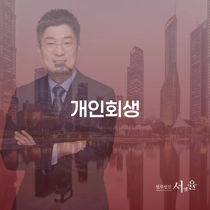 속초시 개인회생 절차와 사례 분석