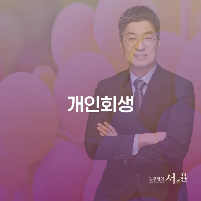 고창군에서의 개인회생 가능할까요? 채무 조정의 길을 찾아보세요