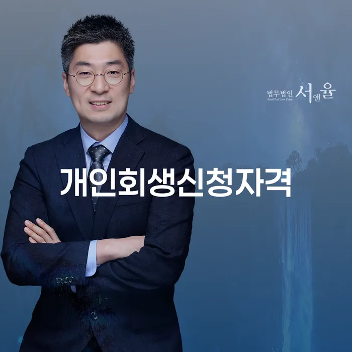 원효로동 개인회생신청자격, 나도 가능할까?