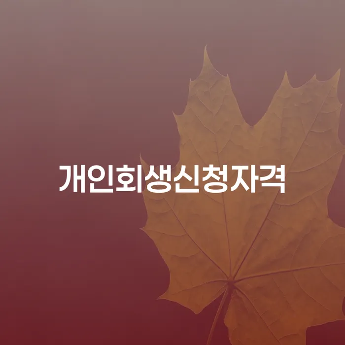 흑석동 개인회생신청자격, 어떻게 시작해야 할까요?