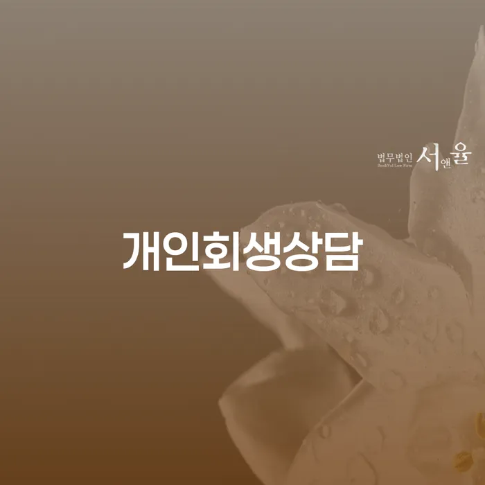풍납동 개인회생상담을 통해 채무에서 벗어나는 방법은?