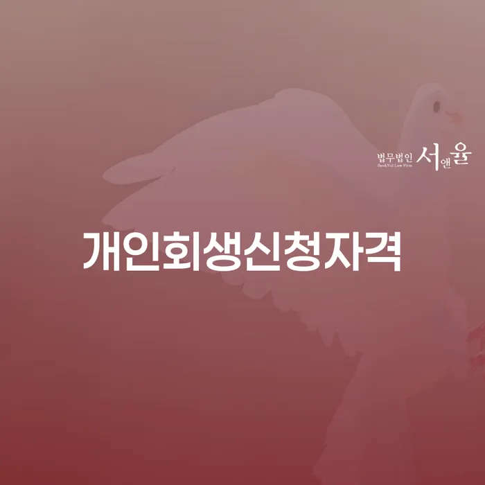 휘경동 개인회생신청자격을 갖추려면 어떻게 해야 할까요?