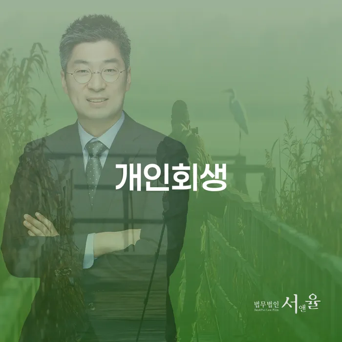 강화군 개인회생, 당신의 재정적 자유를 찾을 수 있는 방법은?