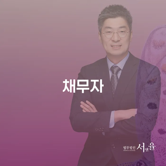 채무자, 당신의 채무 문제를 어떻게 해결할 수 있을까요?
