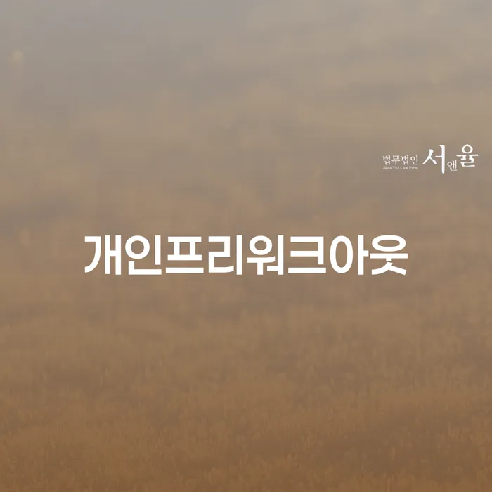 개인프리워크아웃으로 채무문제를 해결할 수 있을까요?