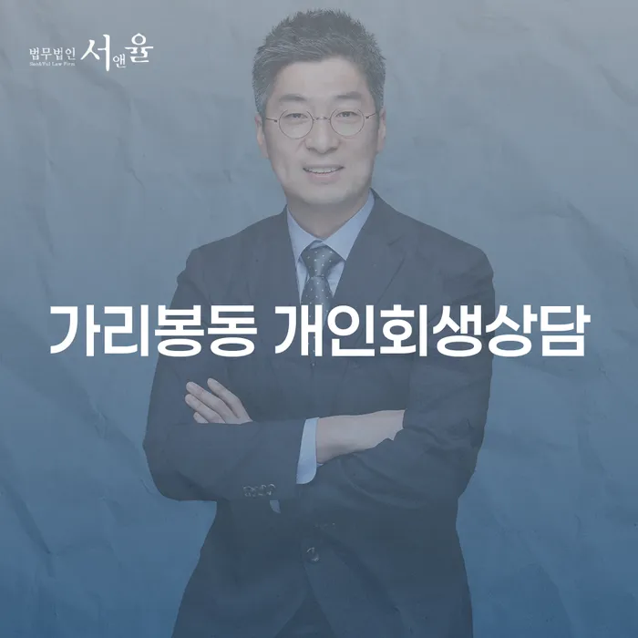 가리봉동에서 개인회생상담을 받아야 하는 이유는 무엇일까요?
