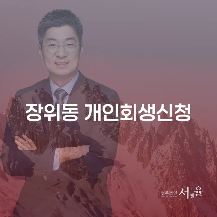 장위동 개인회생신청, 어떻게 시작해야 할까요?