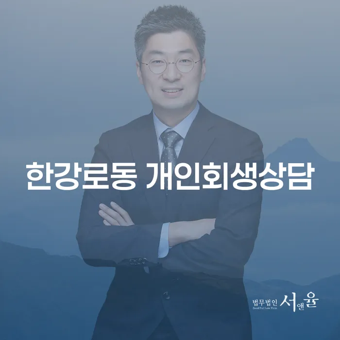 한강로동 개인회생상담: 개인회생과 파산신청으로 채무 문제를 해결하는 방법은?