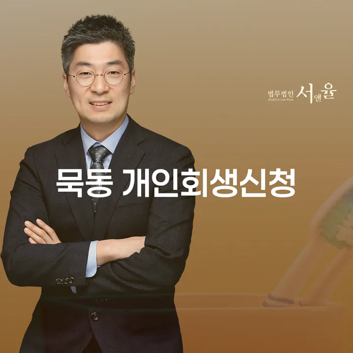 묵동 개인회생신청, 어떻게 시작해야 할까요?