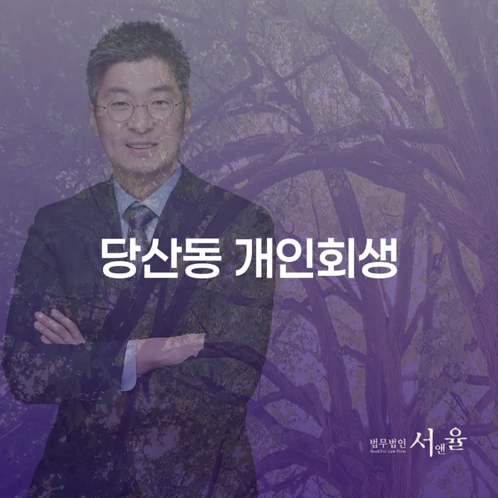 당산동 개인회생, 어떻게 신청하고 성공할 수 있을까요?