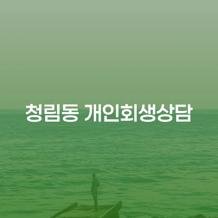 청림동 개인회생상담, 어떻게 시작해야 할까요?
