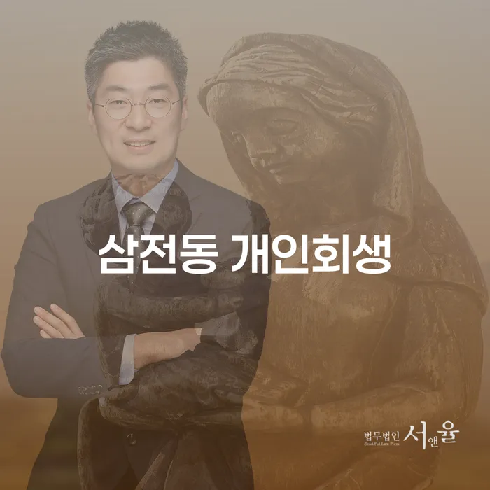 삼전동 개인회생, 당신의 채무 해결책은 무엇인가요?