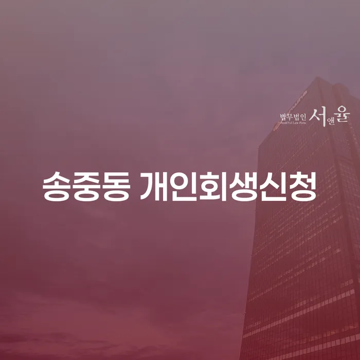 송중동에서 개인회생신청을 하려면 어떻게 해야 할까요?