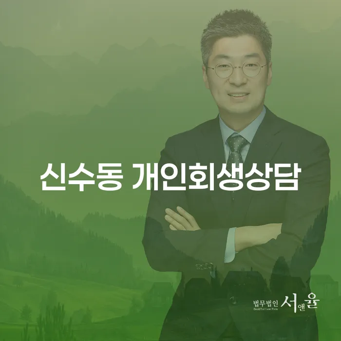 신수동 개인회생상담, 꼭 신청해야 할까요?