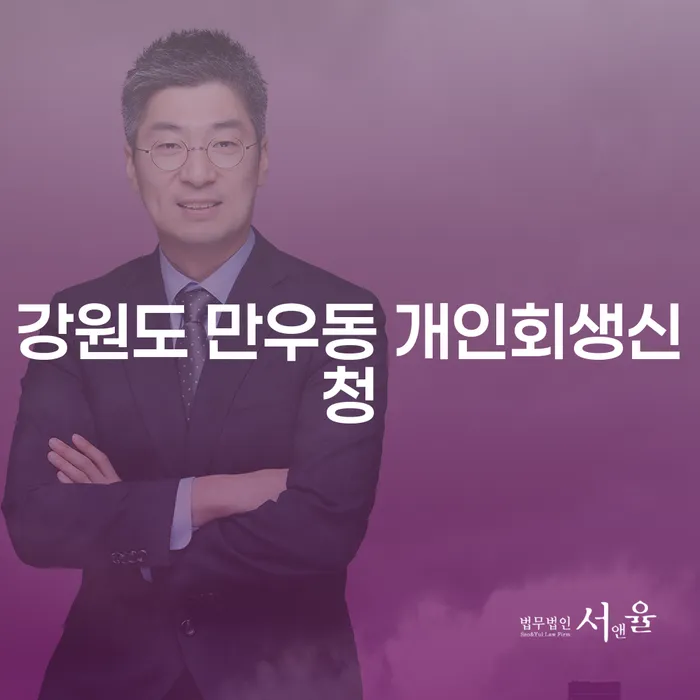 강원도 만우동 개인회생신청이 필요한 이유는 무엇일까요?