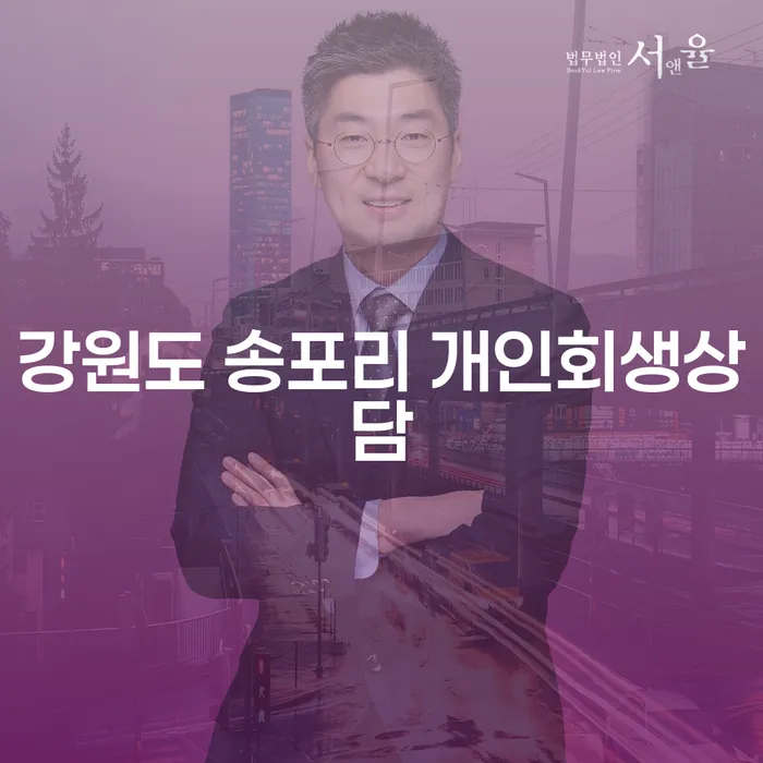 강원도 송포리에서 개인회생 상담이 필요한 이유는?