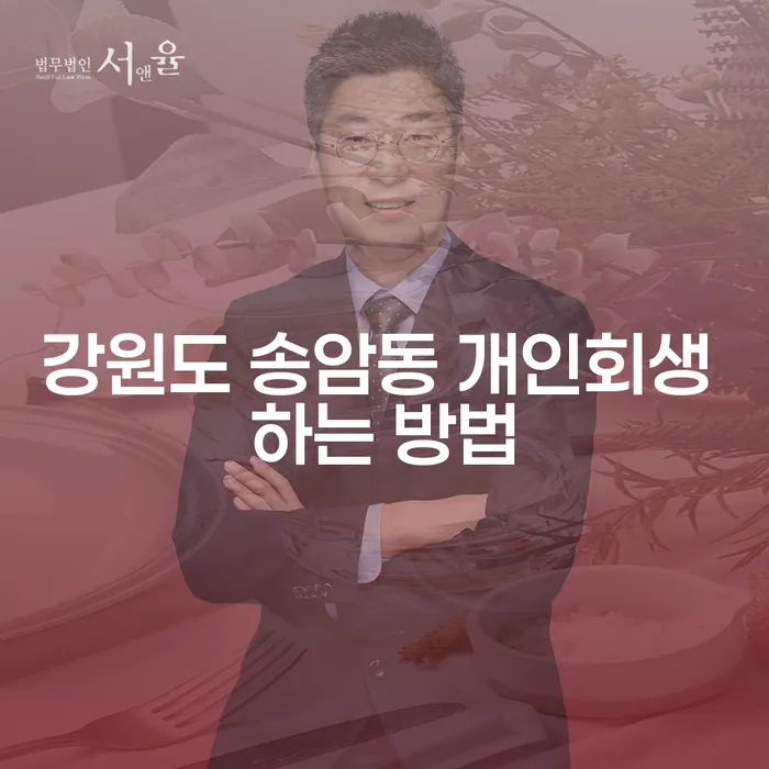 강원도 송암동 개인회생 하는 방법, 무엇을 알아야 할까요?