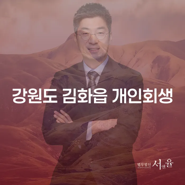 강원도 김화읍에서 개인회생 신청을 고려해야 하는 이유는 무엇일까요?