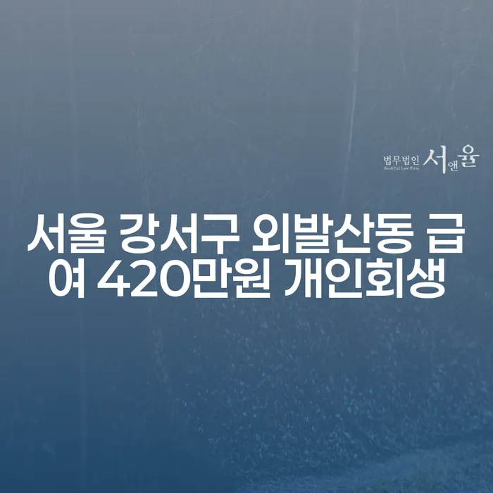 서울 강서구 외발산동에서 급여 420만원으로 개인회생을 신청할 수 있을까요?