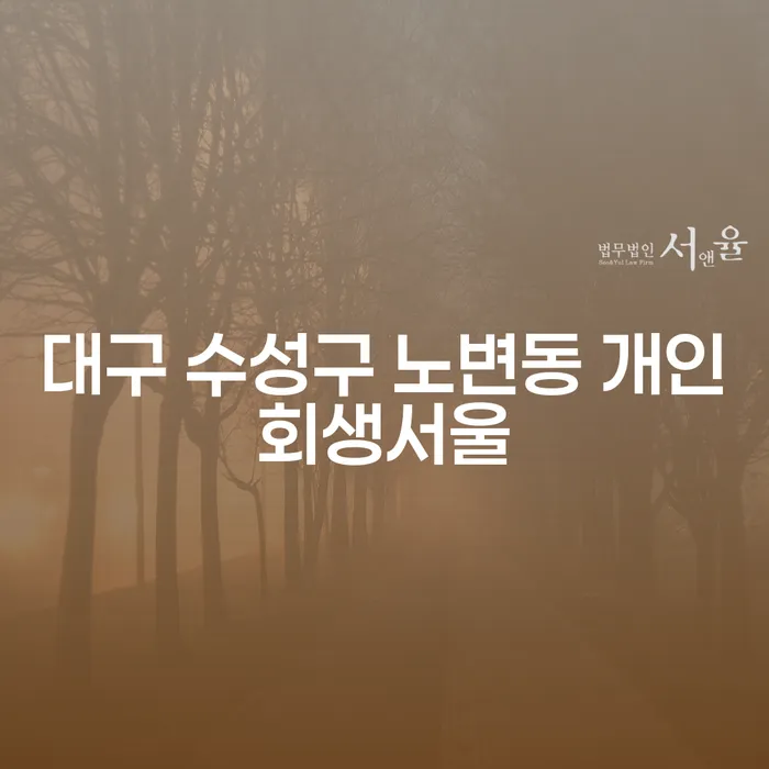 대구 수성구 노변동에서 개인회생을 통해 아파트를 지키는 방법은?