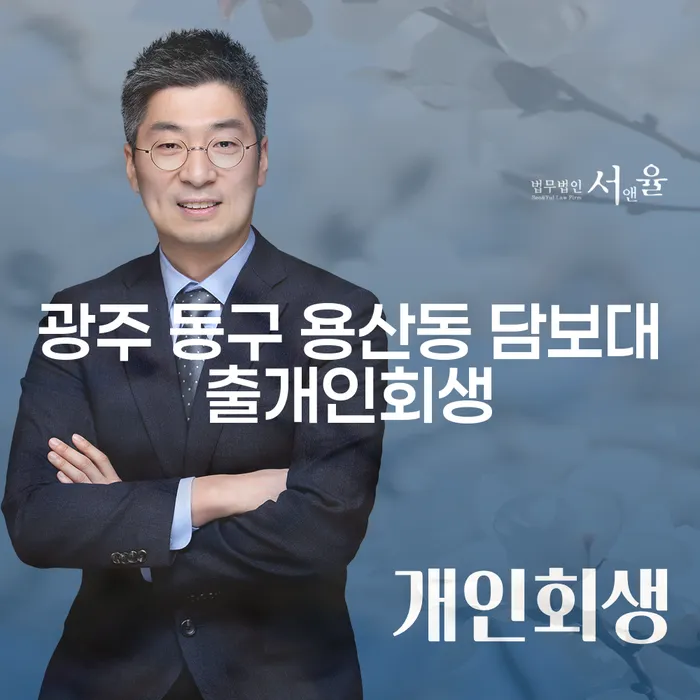 광주 동구 용산동 담보대출개인회생과 부산파산, 어떻게 신청해야 할까요?