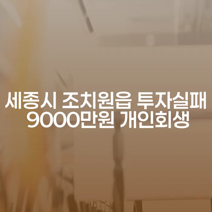 세종시 조치원읍 투자실패 후 개인회생을 선택해야 하는 이유는 무엇일까요?