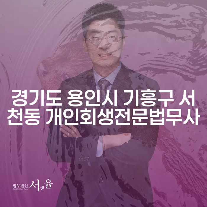 경기도 용인시 기흥구 서천동에서 개인회생을 고려해야 할 때, 어떤 선택을 해야 할까요?