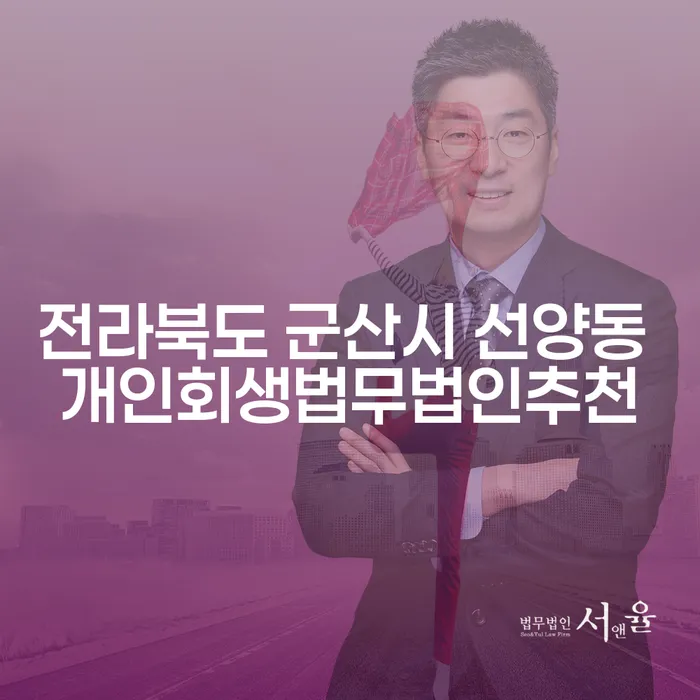 전라북도 군산시 선양동에서 개인회생법무법인을 찾는 방법은?