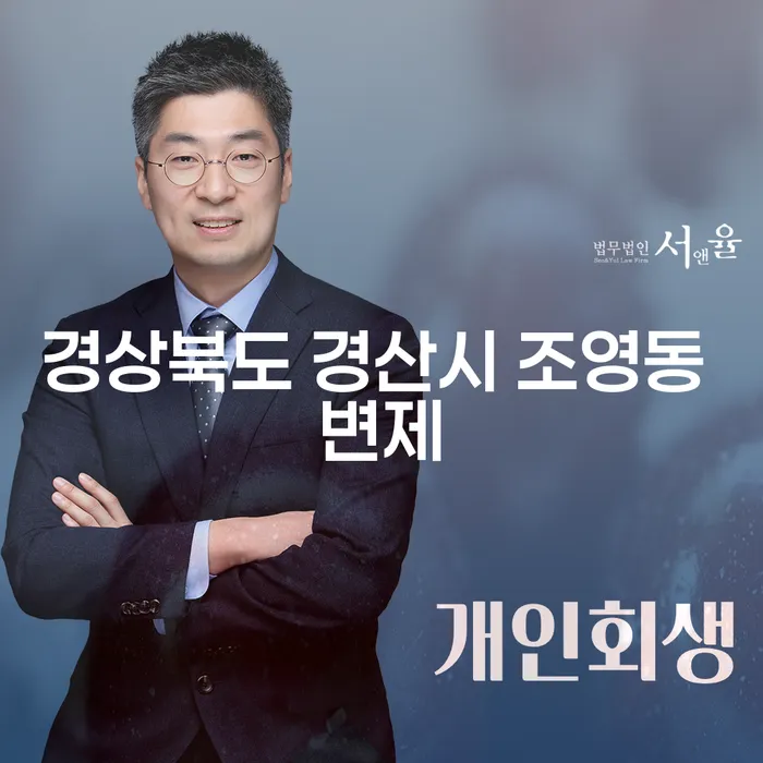 경상북도 경산시 조영동 변제 절차와 빚 해결을 위한 올바른 선택은?