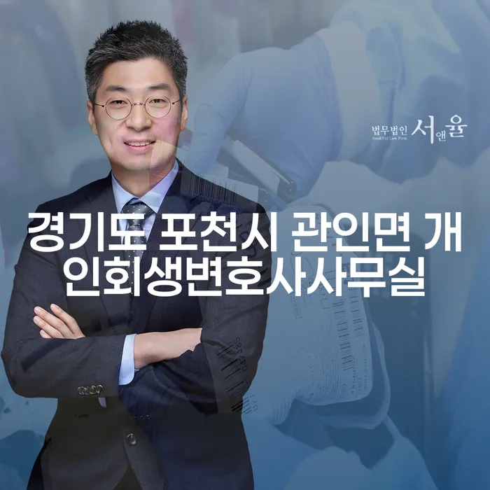 경기도 포천시 관인면 개인회생변호사사무실에서 대출 6억원 개인회생을 어떻게 준비해야 할까요?