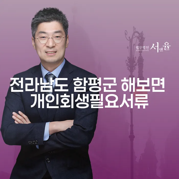 전라남도 함평군 해보면에서 개인회생을 위한 필요 서류는 무엇이 있을까요?