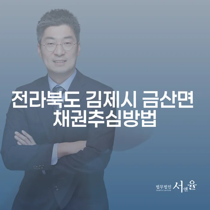 전라북도 김제시 금산면에서 채권추심을 피하는 방법은?