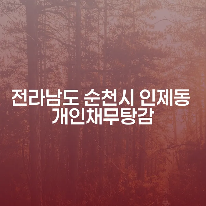 전라남도 순천시 인제동에서 개인채무탕감이 필요하다면 어떻게 해야 할까요?