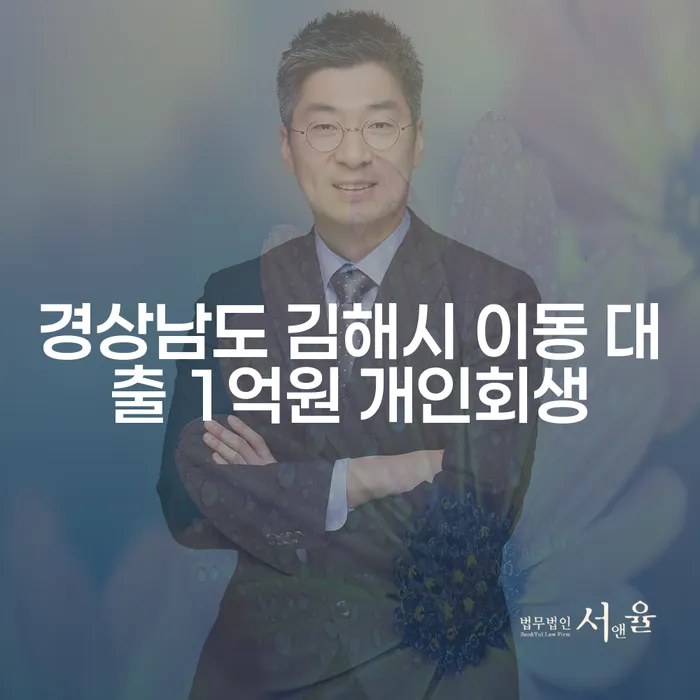 경상남도 김해시 이동 대출 1억원, 개인회생이 해결책일까요?