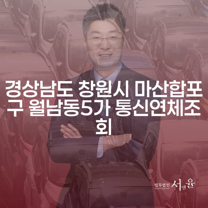 경상남도 창원시 마산합포구 월남동5가에서 통신연체조회가 필요한 이유는 무엇일까요?
