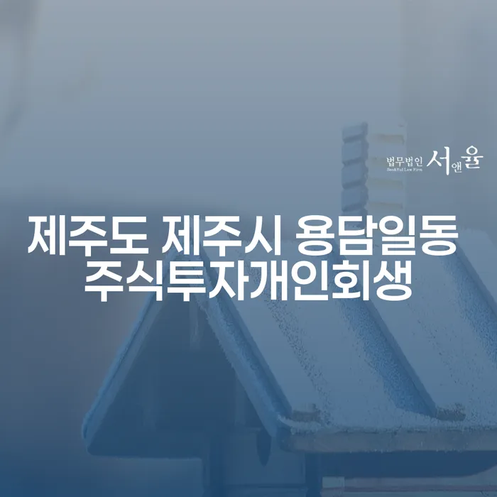 제주도 제주시 용담일동에서 주식투자 후 채무로 힘들어하는 당신, 개인회생으로 새로운 시작을!