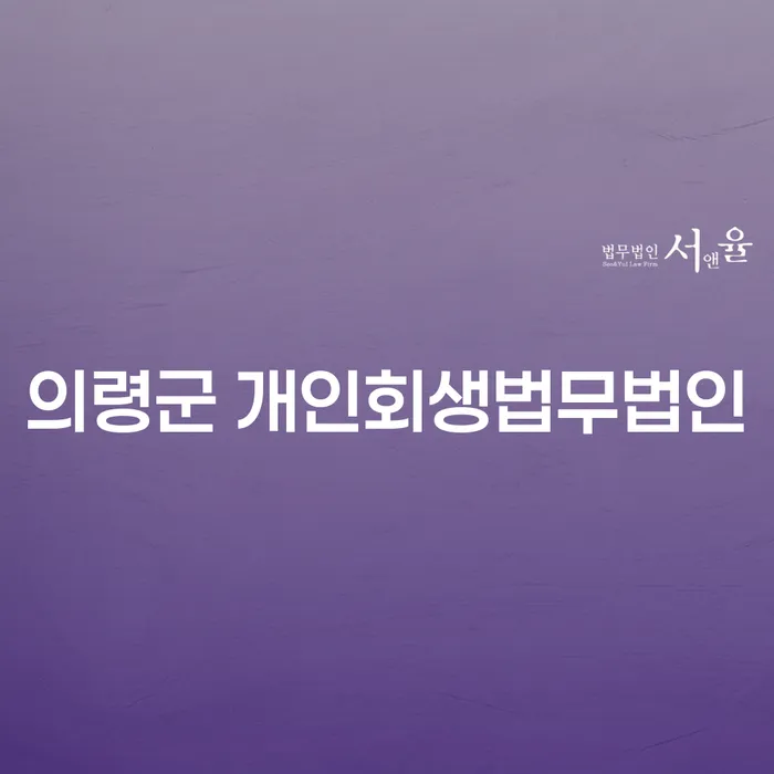 개인회생법무법인을 통해 의령군에서 채무 문제 해결하기