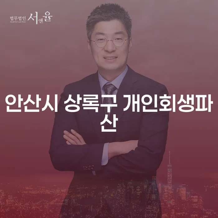 안산시 상록구 개인회생파산 신청, 어떻게 해야 할까요?