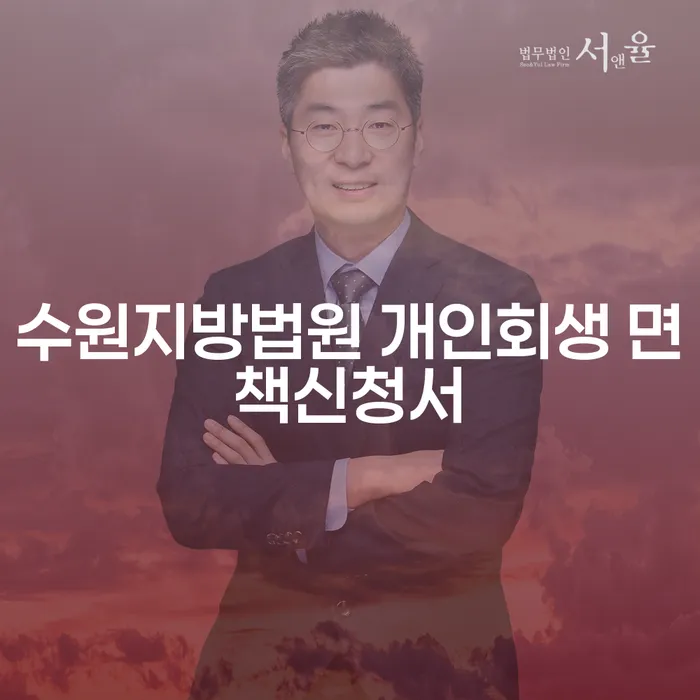 수원지방법원 개인회생 면책신청서와 대출 8억원 이상 개인파산, 어떻게 해결할 수 있을까요?