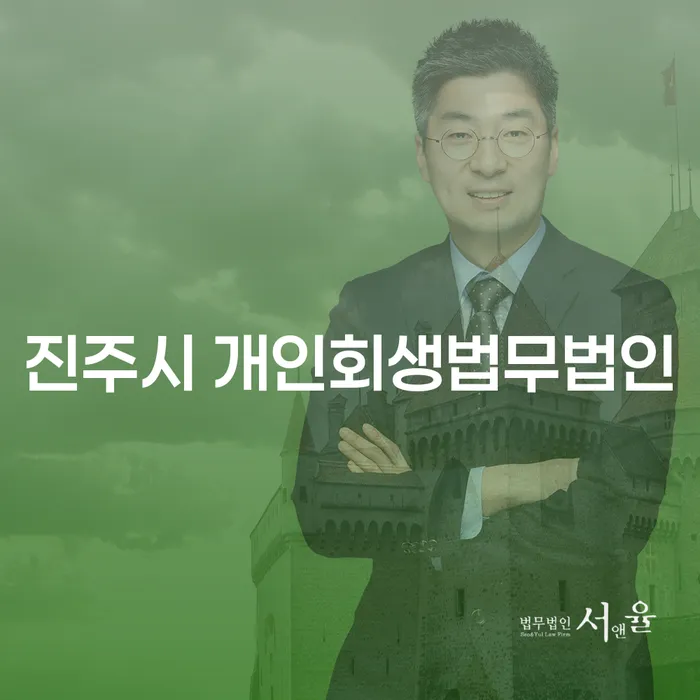 진주시와 청도군에서 개인회생과 개인파산, 어떻게 선택해야 할까요?