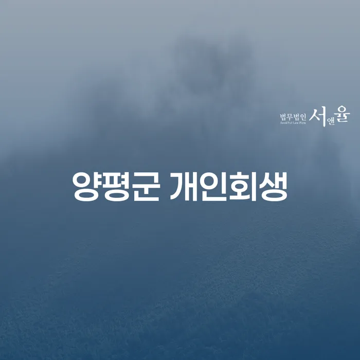 양평군 개인회생, 제일법무사와 함께하면 어떻게 달라질까요?